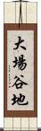 大場谷地 Scroll