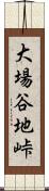 大場谷地峠 Scroll