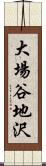 大場谷地沢 Scroll