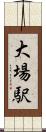 大場駅 Scroll