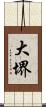 大堺 Scroll