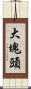 大塊頭 Scroll