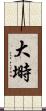 大塒 Scroll