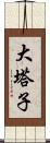 大塔子 Scroll