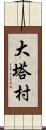 大塔村 Scroll