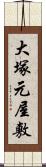 大塚元屋敷 Scroll