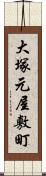 大塚元屋敷町 Scroll