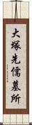 大塚先儒墓所 Scroll