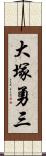 大塚勇三 Scroll