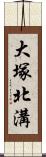 大塚北溝 Scroll