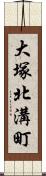 大塚北溝町 Scroll