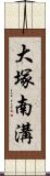 大塚南溝 Scroll