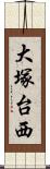 大塚台西 Scroll