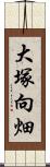 大塚向畑 Scroll