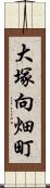 大塚向畑町 Scroll