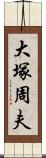 大塚周夫 Scroll