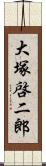 大塚啓二郎 Scroll