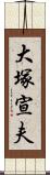 大塚宣夫 Scroll