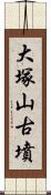 大塚山古墳 Scroll