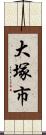 大塚市 Scroll
