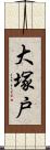 大塚戸 Scroll