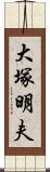 大塚明夫 Scroll