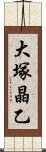 大塚晶乙 Scroll