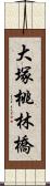 大塚桃林橋 Scroll