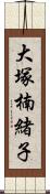 大塚楠緒子 Scroll
