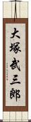 大塚武三郎 Scroll