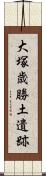 大塚歳勝土遺跡 Scroll