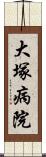 大塚病院 Scroll