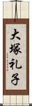 大塚礼子 Scroll