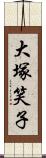 大塚笑子 Scroll