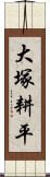 大塚耕平 Scroll