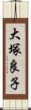 大塚良子 Scroll