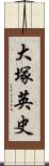 大塚英史 Scroll