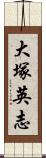 大塚英志 Scroll