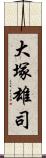 大塚雄司 Scroll