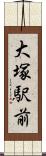 大塚駅前 Scroll