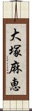 大塚麻恵 Scroll