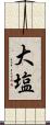 大塩 Scroll