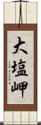 大塩岬 Scroll