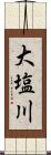大塩川 Scroll