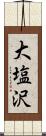 大塩沢 Scroll