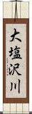 大塩沢川 Scroll