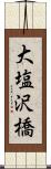 大塩沢橋 Scroll