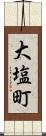 大塩町 Scroll