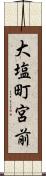 大塩町宮前 Scroll