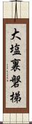 大塩裏磐梯 Scroll